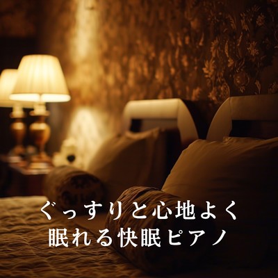 アルバム/ぐっすりと心地よく眠れる快眠ピアノ/Teres