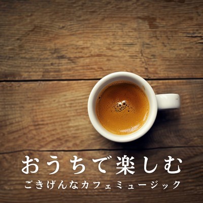 アルバム/おうちで楽しむごきげんなカフェミュージック/Eximo Blue