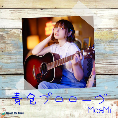 アルバム/青色プロローグ/MoeMi