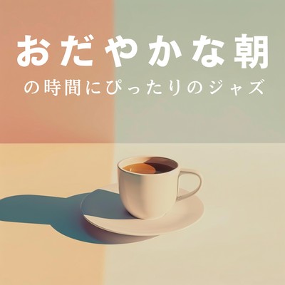アルバム/おだやかな朝の時間にぴったりのジャズ/Relax α Wave