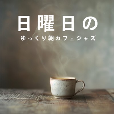 アルバム/日曜日のゆっくり朝カフェジャズ/Relax α Wave