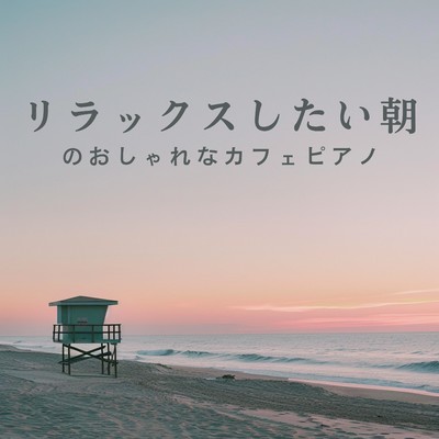 アルバム/リラックスしたい朝のおしゃれなカフェピアノ/Relax α Wave