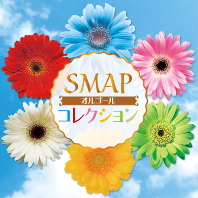 アルバム/SMAP〜ALL TIME BEST〜オルゴールコレクション/Full Tone