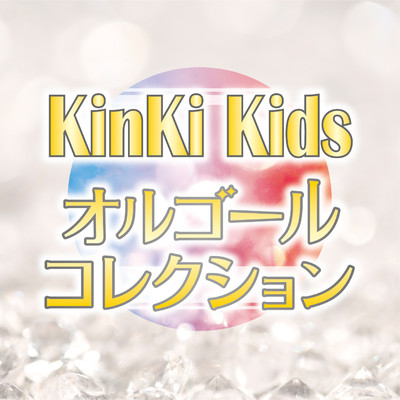 アルバム/KinKi Kids〜ALL TIME BEST〜オルゴールコレクション/Full Tone