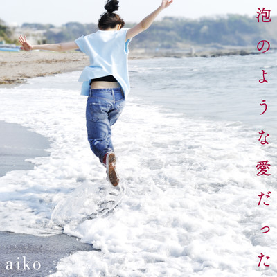 明日の歌/aiko