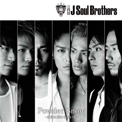 Powder Snow 〜永遠に終わらない冬〜/三代目 J SOUL BROTHERS from EXILE TRIBE