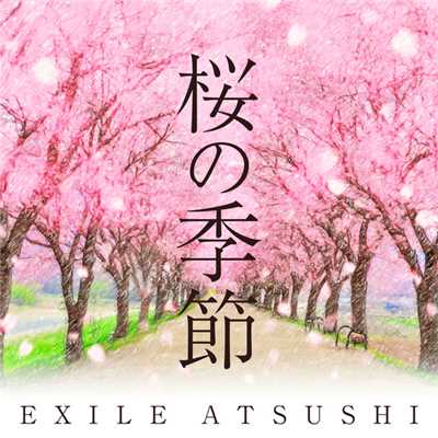 シングル/桜の季節/EXILE ATSUSHI