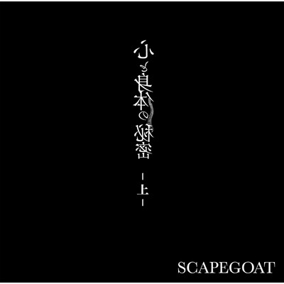 アルバム/心と身体の秘密-上-(B-type)/SCAPEGOAT