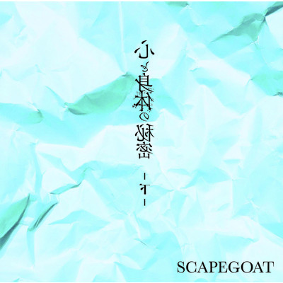 アルバム/心と身体の秘密-下-(B-type)/SCAPEGOAT
