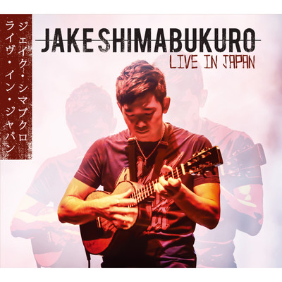 サード・ストリーム(LIVE)/Jake Shimabukuro