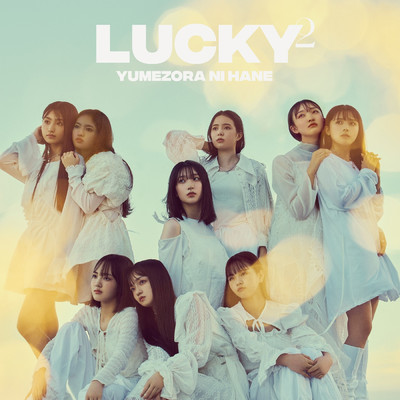 アルバム/夢空に羽/Lucky2