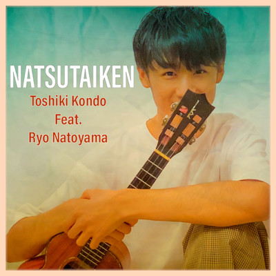 アルバム/NATSUTAIKEN feat.名渡山遼/近藤利樹