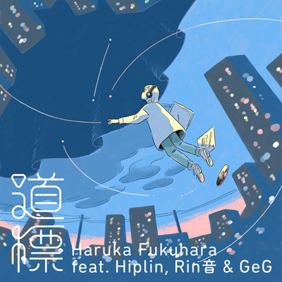 シングル/道標 feat.Hiplin,Rin音,GeG/福原 遥