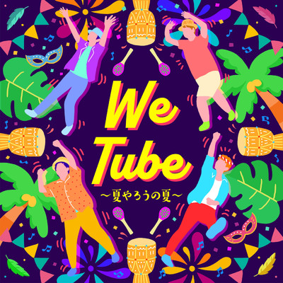 シングル/WeTube～夏やろうの夏～/TUBE