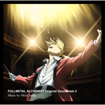 アルバム/鋼の錬金術師 FULLMETAL ALCHEMIST Original Soundtrack 3/千住 明