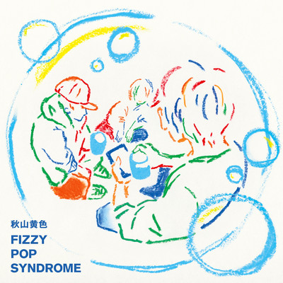 アルバム/FIZZY POP SYNDROME/秋山黄色
