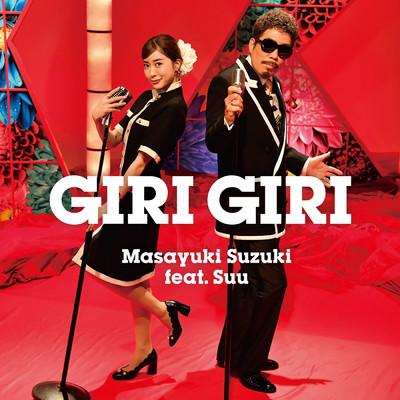 シングル/GIRI GIRI (Instrumental) feat.すぅ/鈴木 雅之