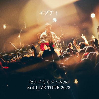 シングル/キヅアト-センチミリメンタル 3rd LIVE TOUR 2023-/センチミリメンタル