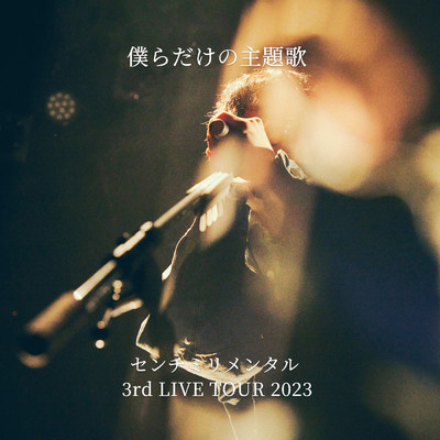 シングル/僕らだけの主題歌-センチミリメンタル 3rd LIVE TOUR 2023-/センチミリメンタル