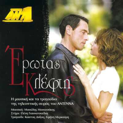 アルバム/Erotas Kleftis O.S.T./Original Soundtrack