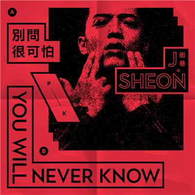 アルバム/You'll Never Know ／ Don't Ask/J.Sheon