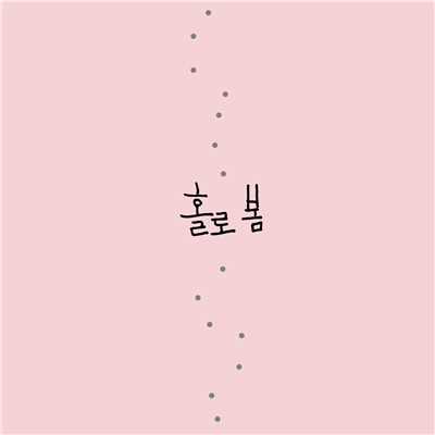 シングル/Spring Alone/Ahn Ye Eun