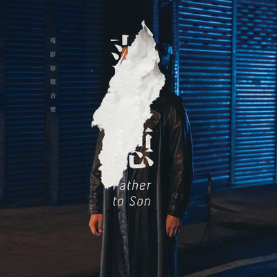 シングル/Father to Son/Chris Hou