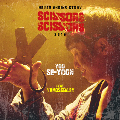 シングル/Scissors Scissors (Instrumental)/Yoo Se Yoon