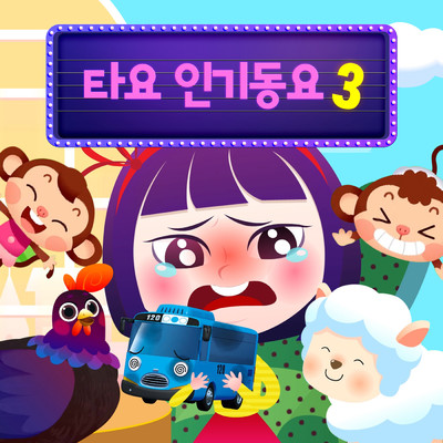 Tayo Nursery Rhymes 3 (Korean Version)/Tayo the Little Bus