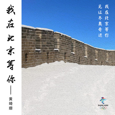 シングル/Waiting for you in Beijing(Instrumental)/Sophia Huang