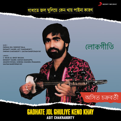 アルバム/Gadhate Jol Ghuliye Keno Khay/Asit Chakraborty