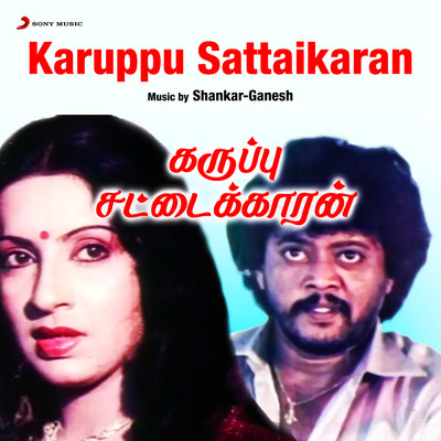 アルバム/Karuppu Sattaikaran (Original Motion Picture Soundtrack)/Shankar-Ganesh