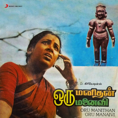 Oru Manithan Oru Manaivi (Original Motion Picture Soundtrack)/Shankar-Ganesh