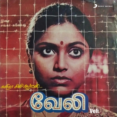 Veli (Original Motion Picture Soundtrack)/Shankar-Ganesh