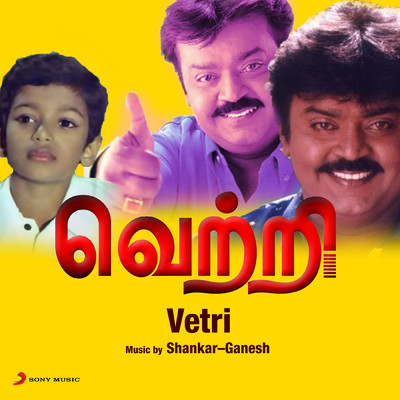 アルバム/Vetri (Original Motion Picture Soundtrack)/Shankar-Ganesh