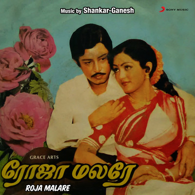 アルバム/Roja Malare (Original Motion Picture Soundtrack)/Shankar-Ganesh