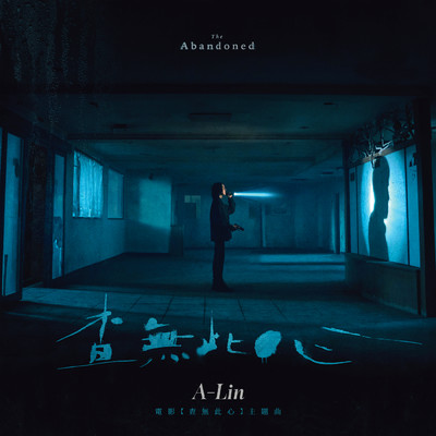 シングル/The Abandoned (”The Abandoned” Movie Theme Song)/A-Lin