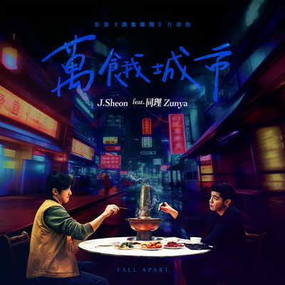 シングル/Fall Apart (TV Series ”Gourmet Affairs” Theme Song) (Explicit) feat.Zunya/J.Sheon