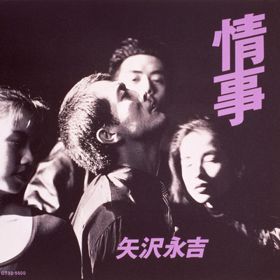情事 (50th Anniversary Remastered)/矢沢永吉