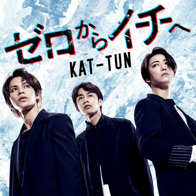 アルバム/ゼロからイチへ/KAT-TUN