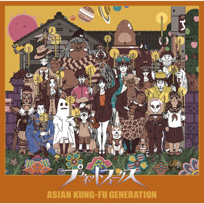 解放区 (Album Mix)/ASIAN KUNG-FU GENERATION
