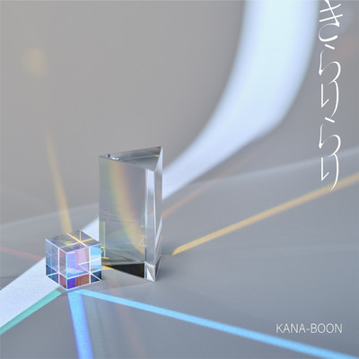 シングル/きらりらり/KANA-BOON
