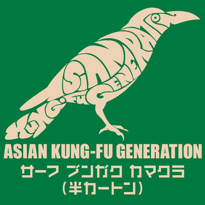 アルバム/サーフ ブンガク カマクラ (半カートン)/ASIAN KUNG-FU GENERATION