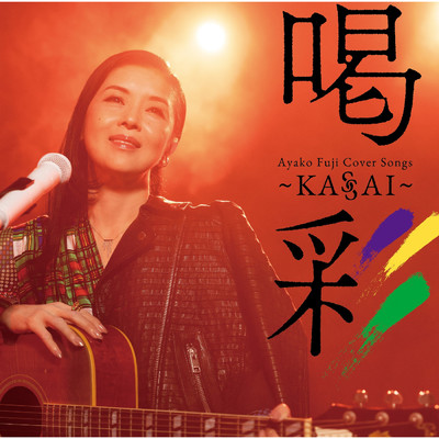 アルバム/Ayako Fuji Cover Songs 喝彩〜KASSAI〜/藤 あや子