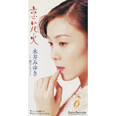 アルバム/恋花火/永井みゆき