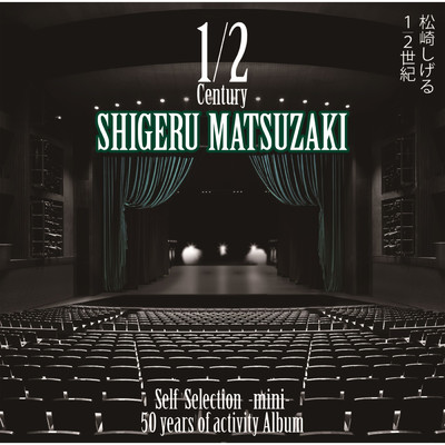 50 years of activity Album「1／2世紀～Self Selection～」 -mini- (selected edition)/松崎 しげる
