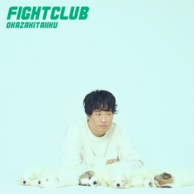 アルバム/FIGHT CLUB/岡崎体育