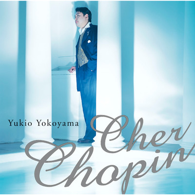 アルバム/Cher Chopin/横山 幸雄