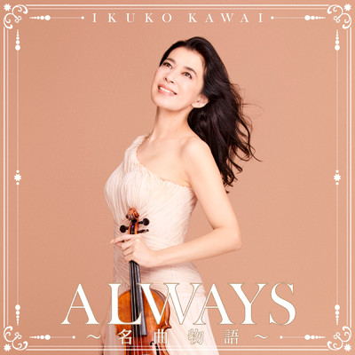 アルバム/ALWAYS～名曲物語～/川井 郁子