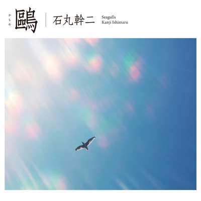 シングル/鴎 (piano version -instrumental-)/石丸 幹二